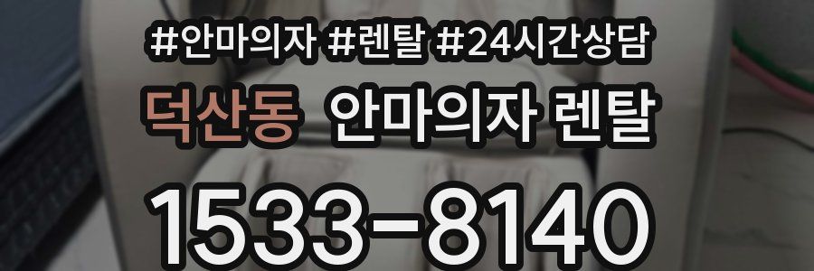 덕산동 안마의자 렌탈