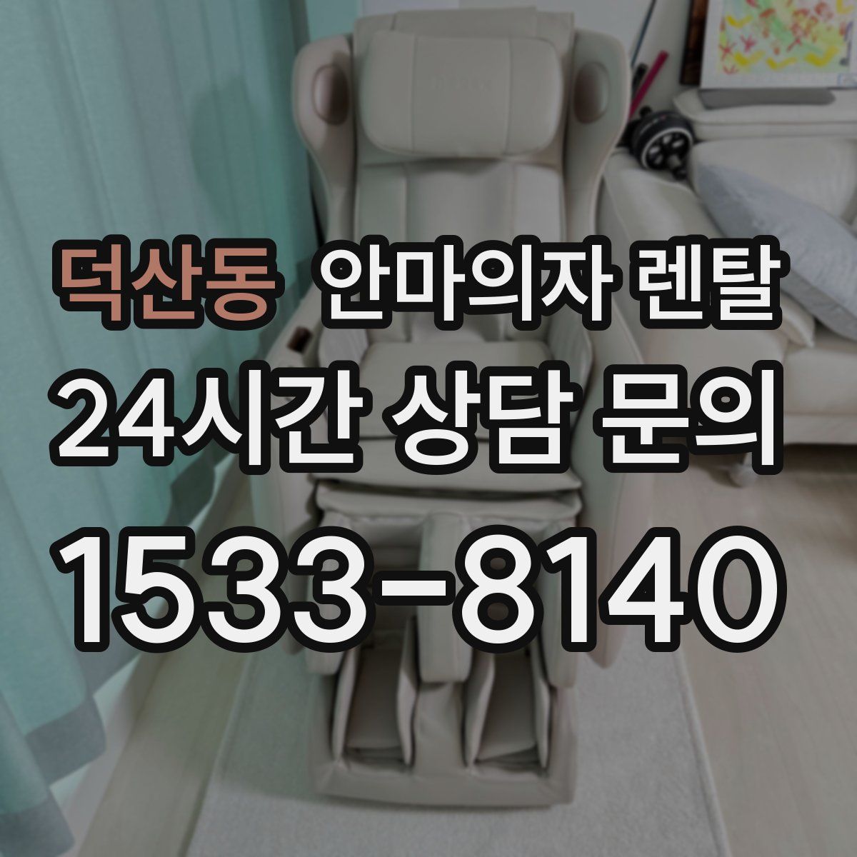 덕산동 안마의자 렌탈
