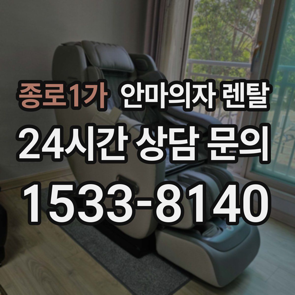 종로1가 안마의자 렌탈