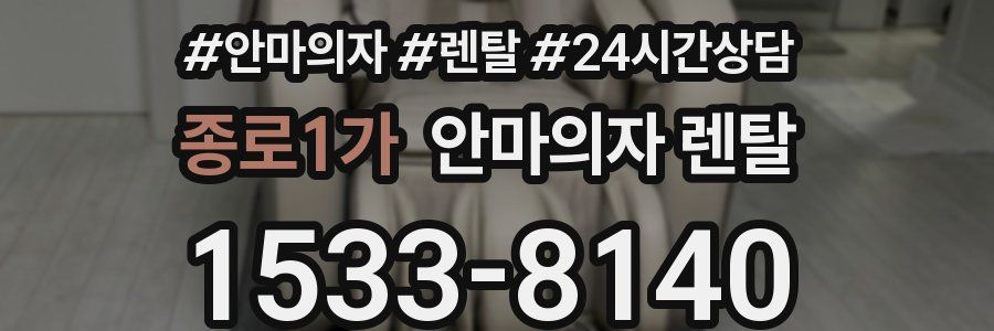 종로1가 안마의자 렌탈
