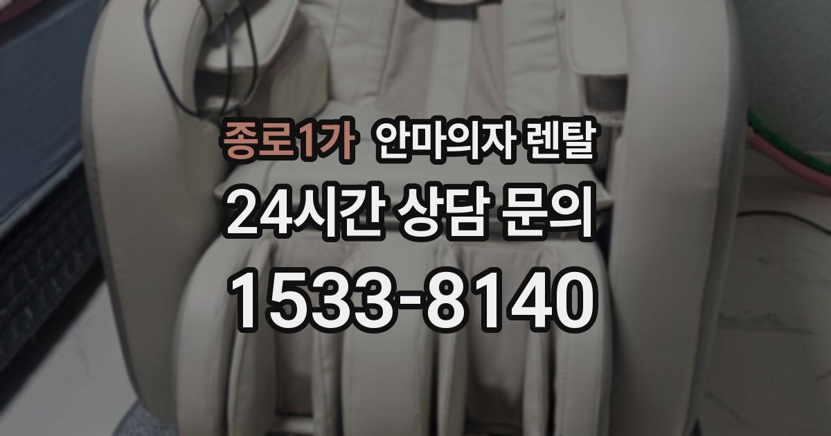 종로1가 안마의자 렌탈