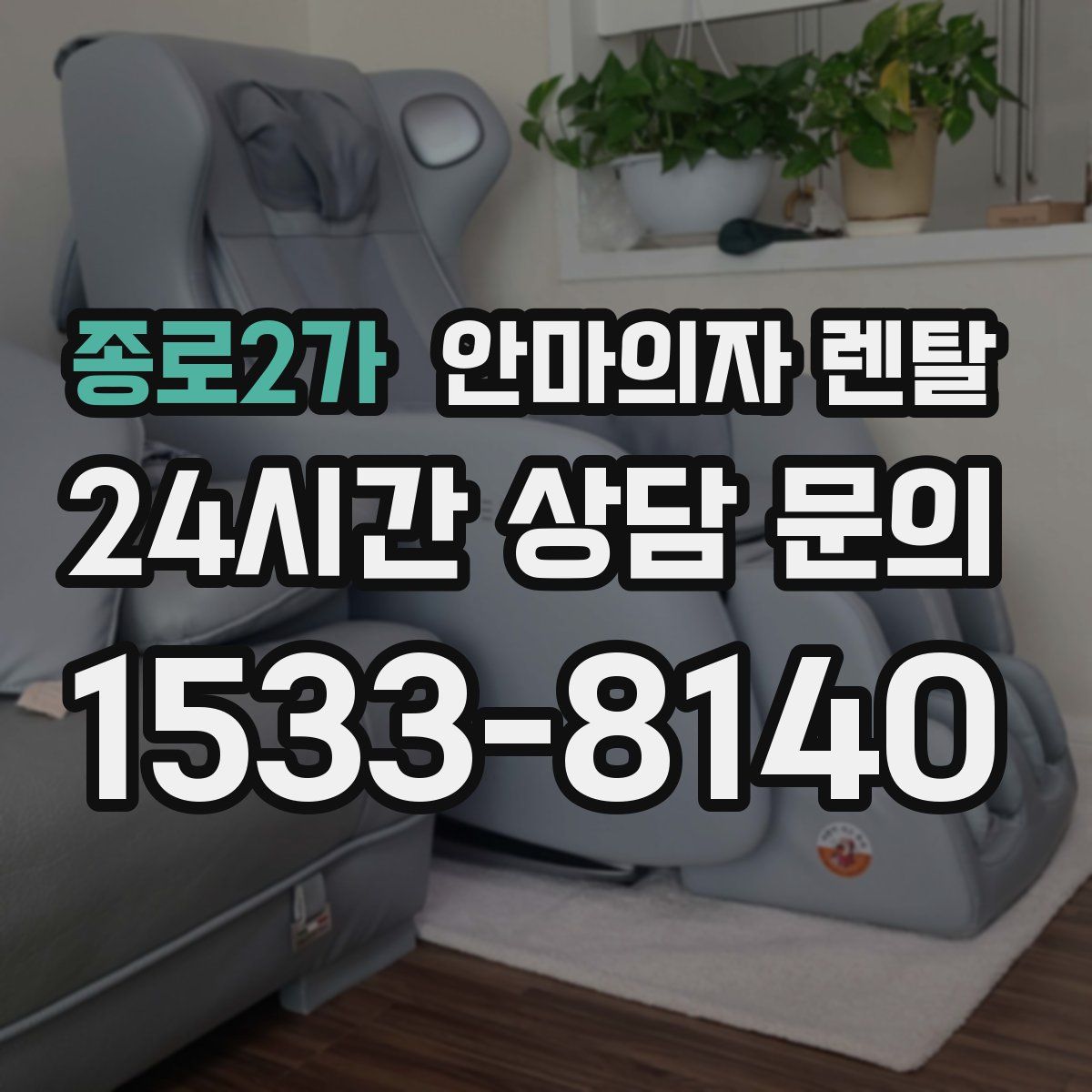 종로2가 안마의자 렌탈