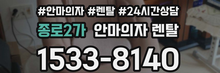종로2가 안마의자 렌탈