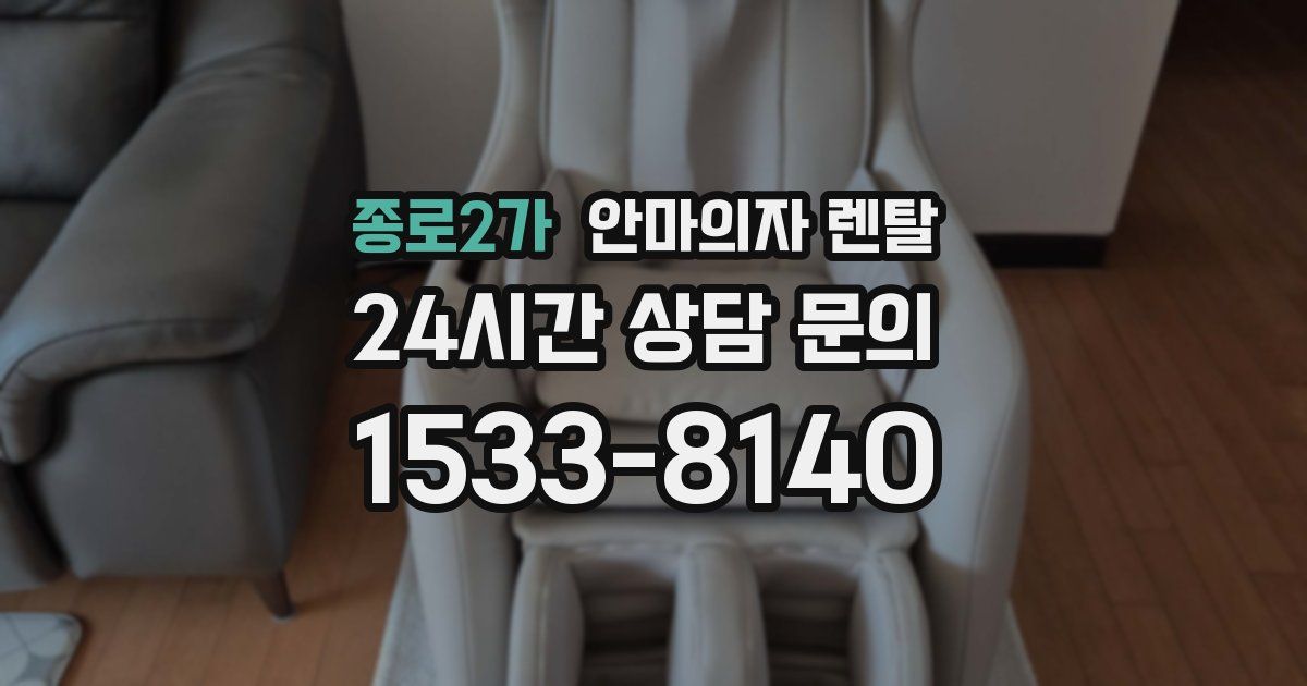 종로2가 안마의자 렌탈