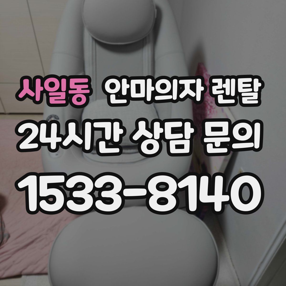 사일동 안마의자 렌탈