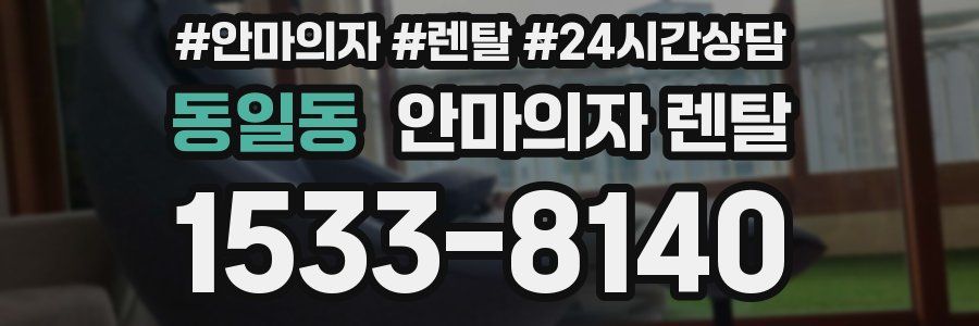 동일동 안마의자 렌탈