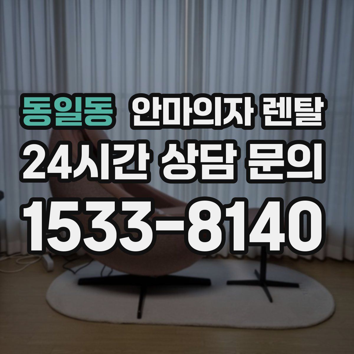 동일동 안마의자 렌탈
