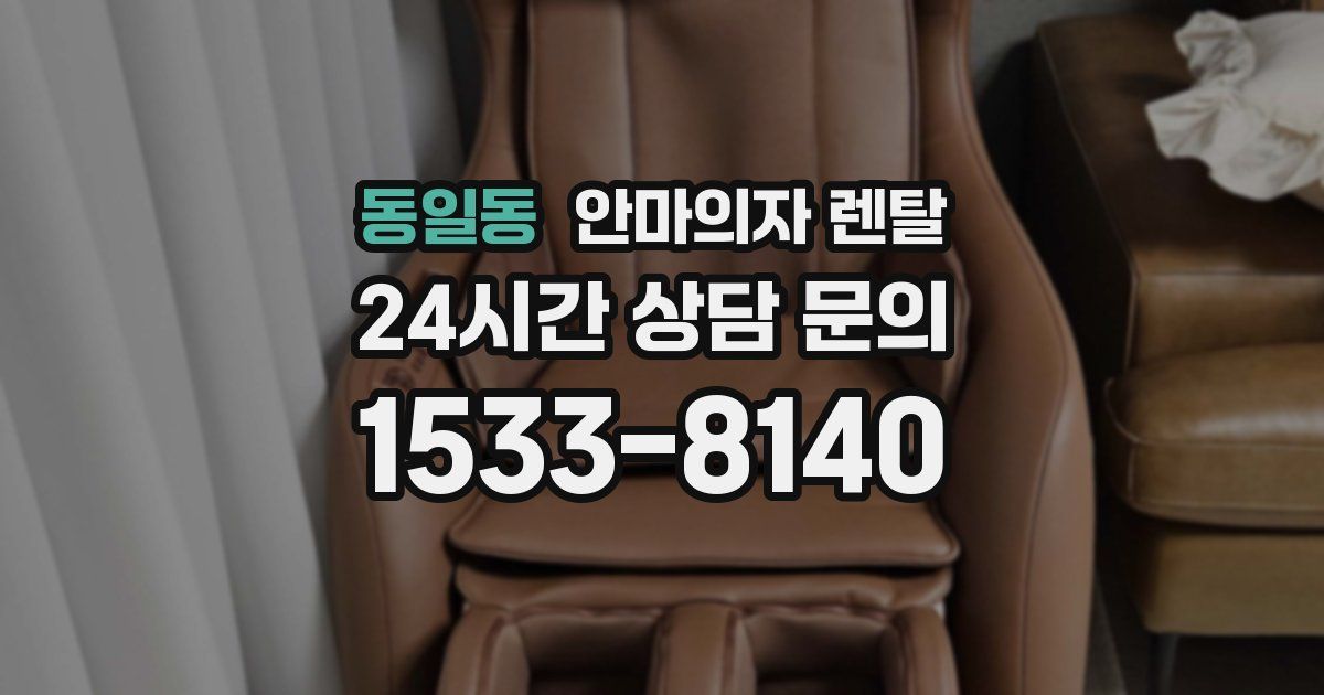 동일동 안마의자 렌탈