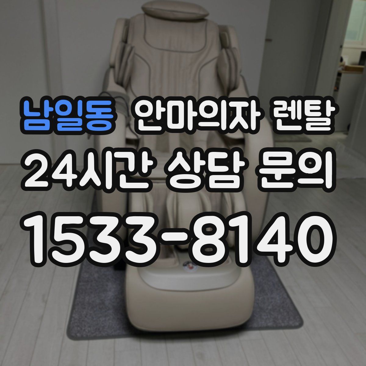 남일동 안마의자 렌탈