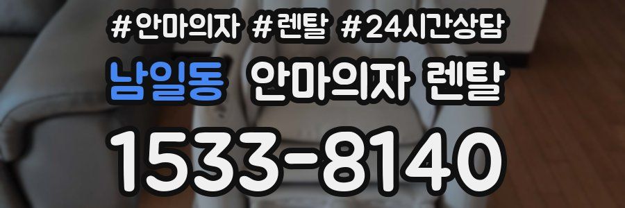 남일동 안마의자 렌탈