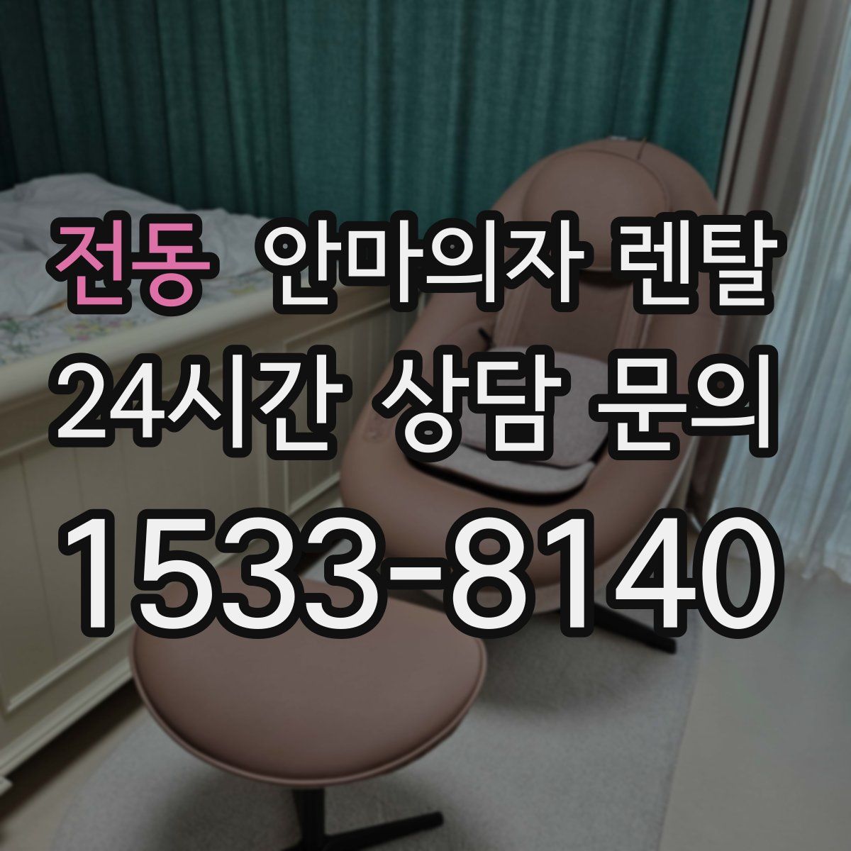 전동 안마의자 렌탈