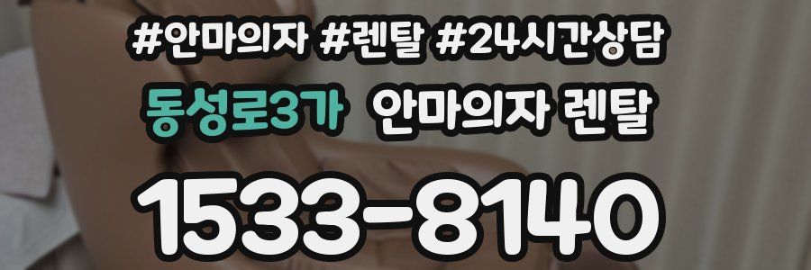 동성로3가 안마의자 렌탈