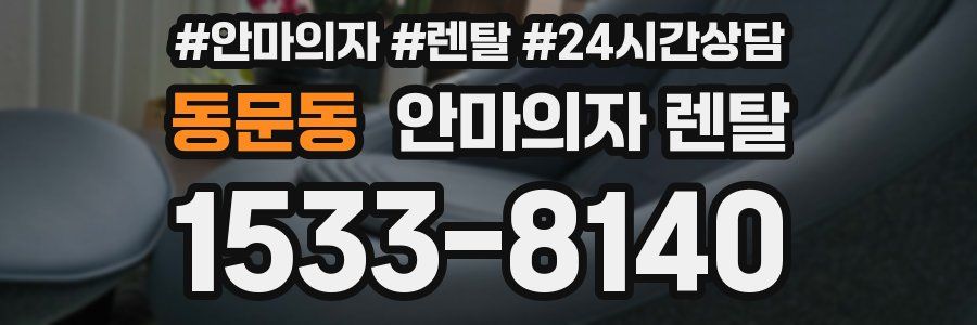 동문동 안마의자 렌탈