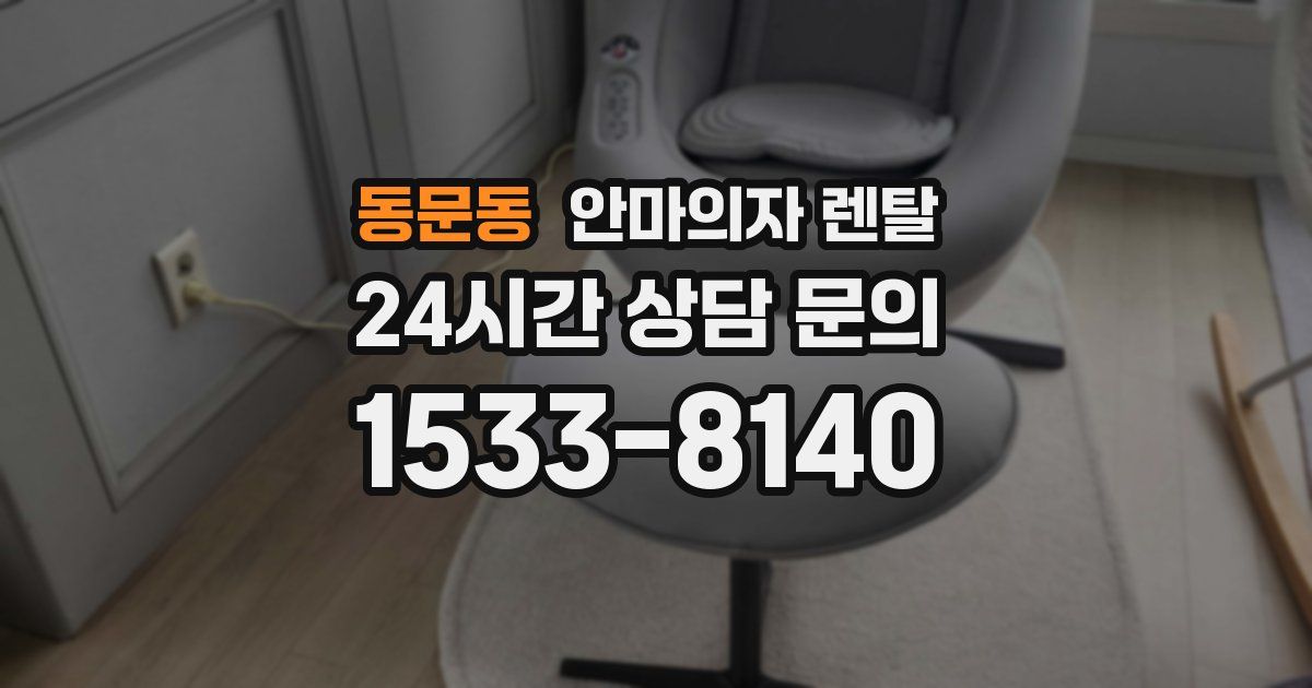 동문동 안마의자 렌탈