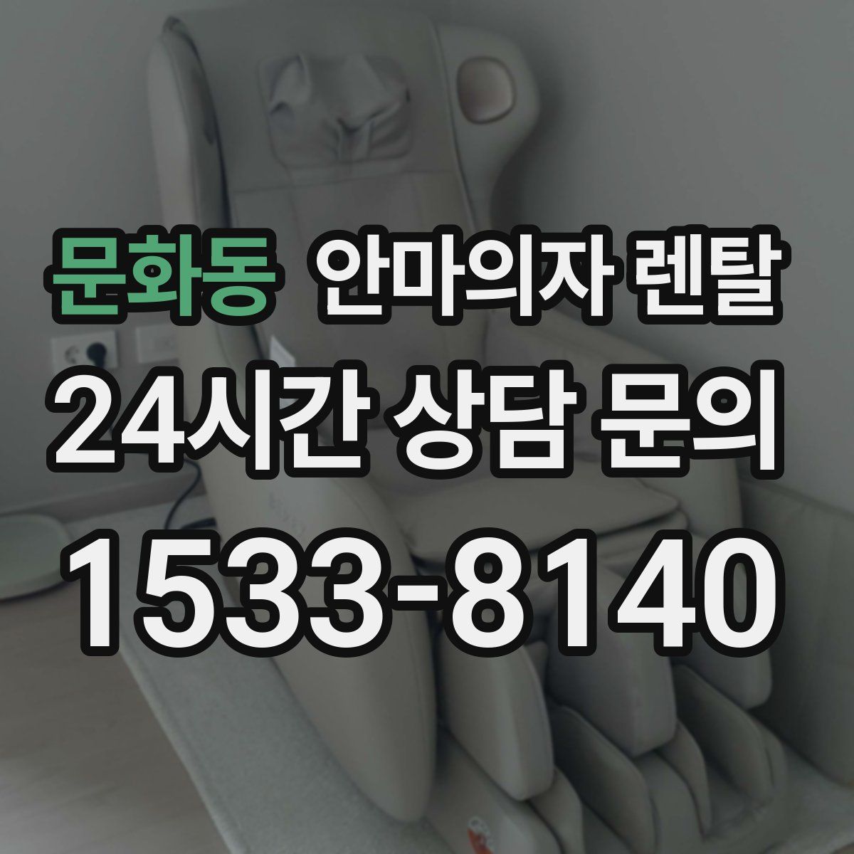 문화동 안마의자 렌탈