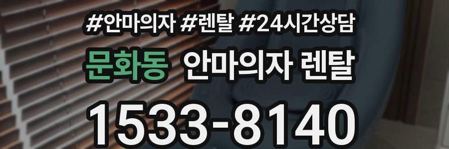 문화동 안마의자 렌탈