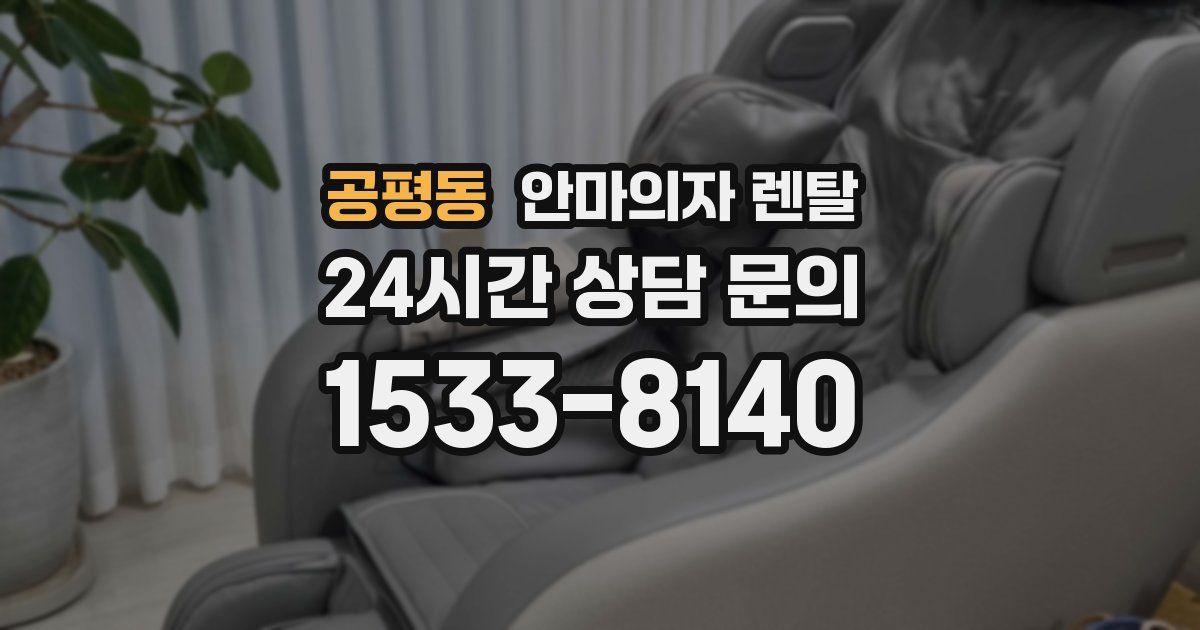 공평동 안마의자 렌탈
