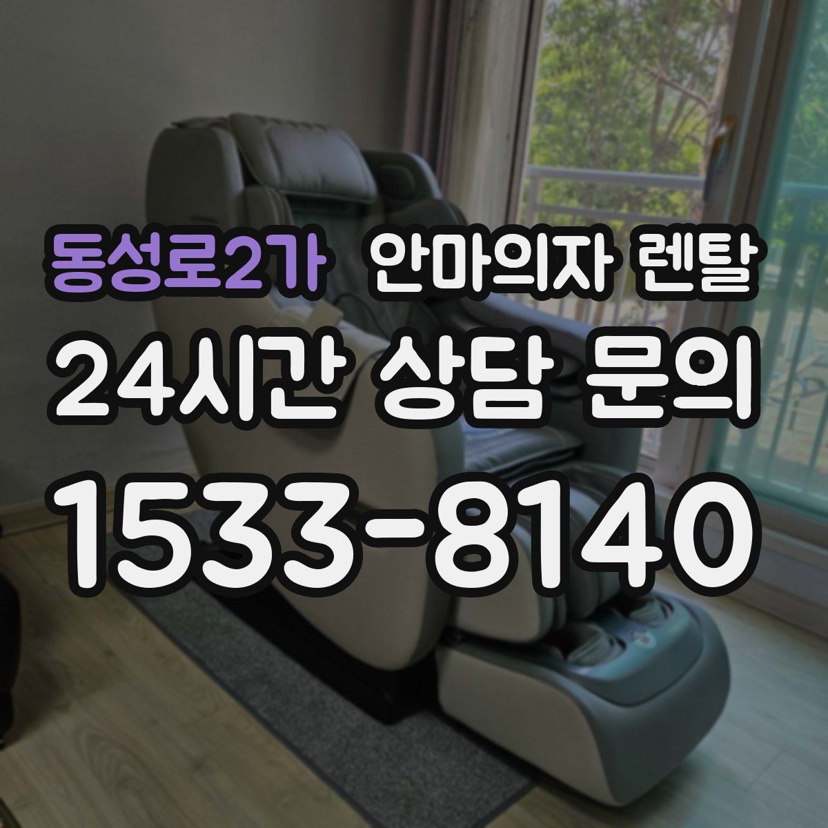 동성로2가 안마의자 렌탈