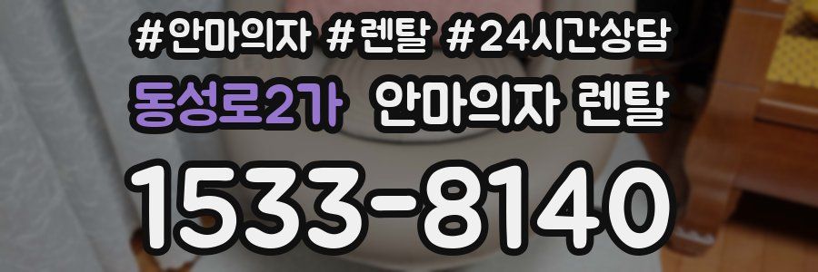 동성로2가 안마의자 렌탈
