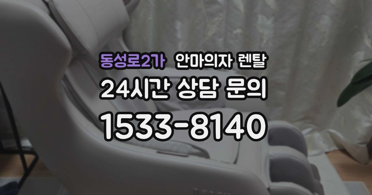 동성로2가 안마의자 렌탈