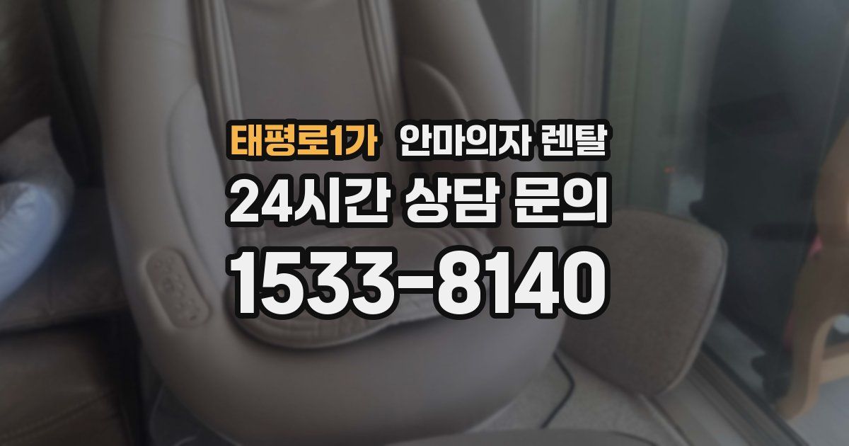 태평로1가 안마의자 렌탈