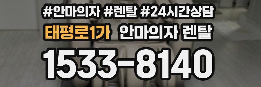 태평로1가 안마의자 렌탈