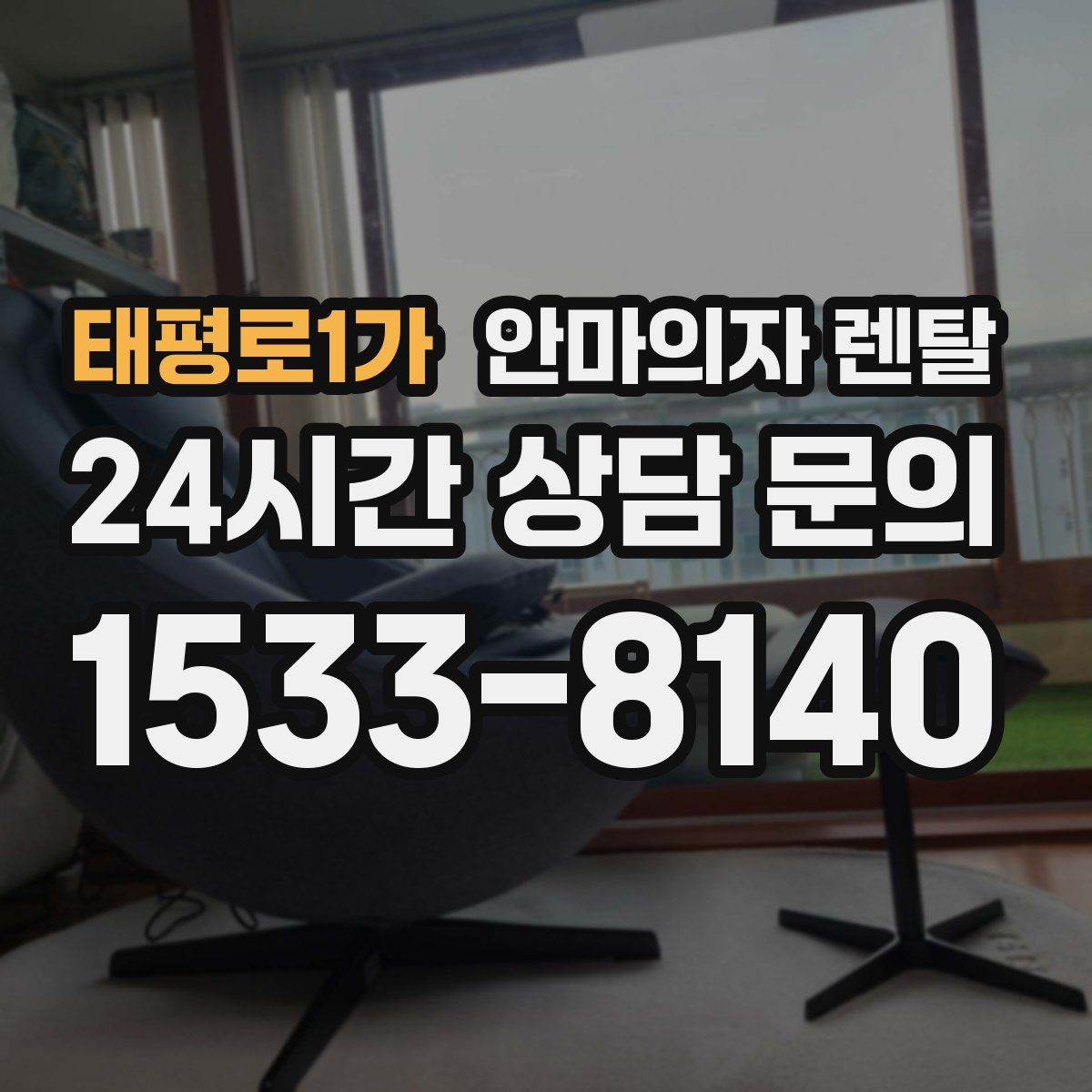 태평로1가 안마의자 렌탈