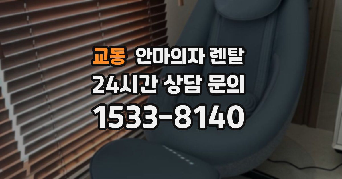 교동 안마의자 렌탈