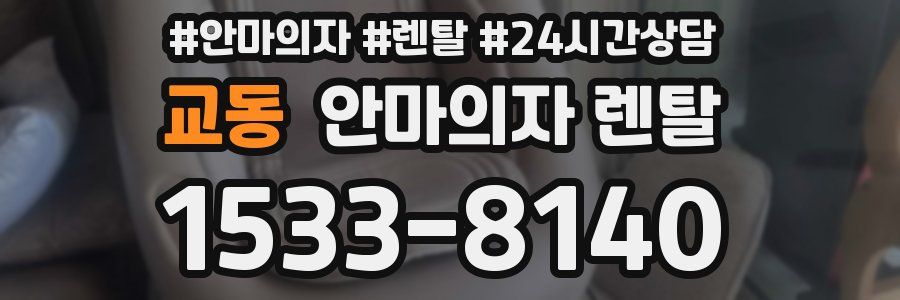 교동 안마의자 렌탈