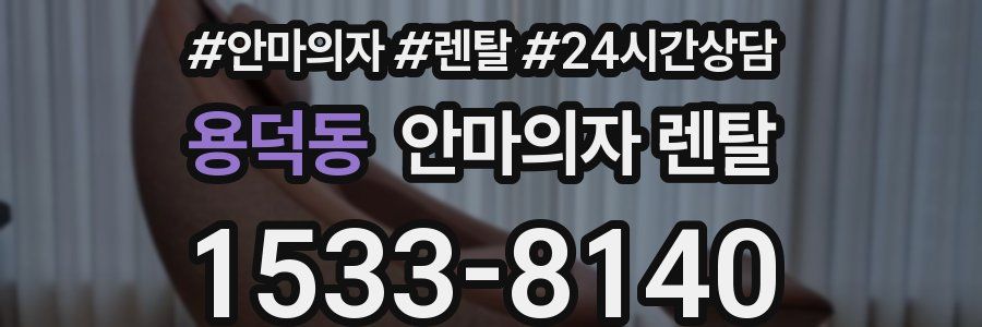 용덕동 안마의자 렌탈