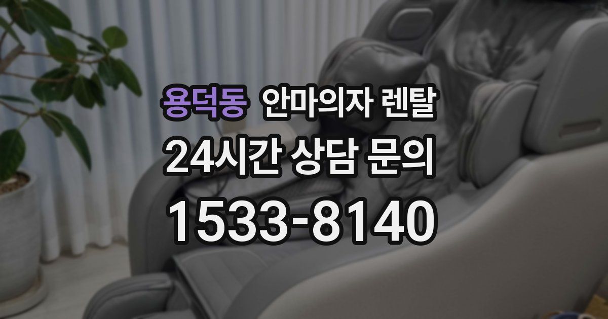 용덕동 안마의자 렌탈