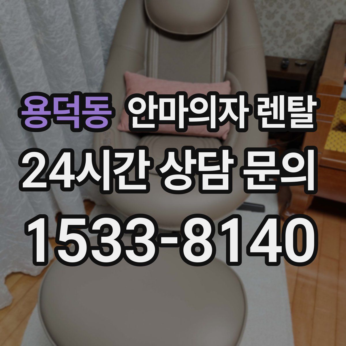 용덕동 안마의자 렌탈