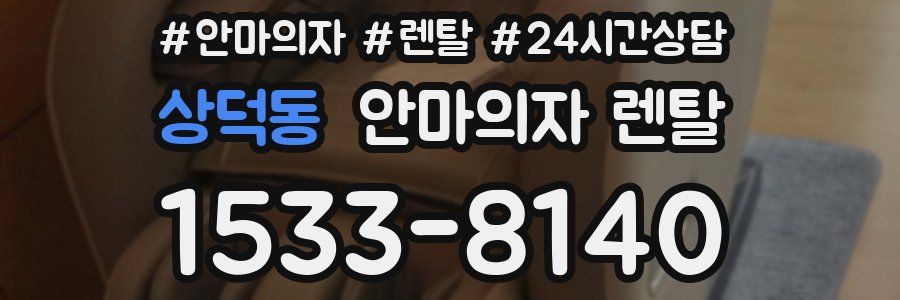 상덕동 안마의자 렌탈