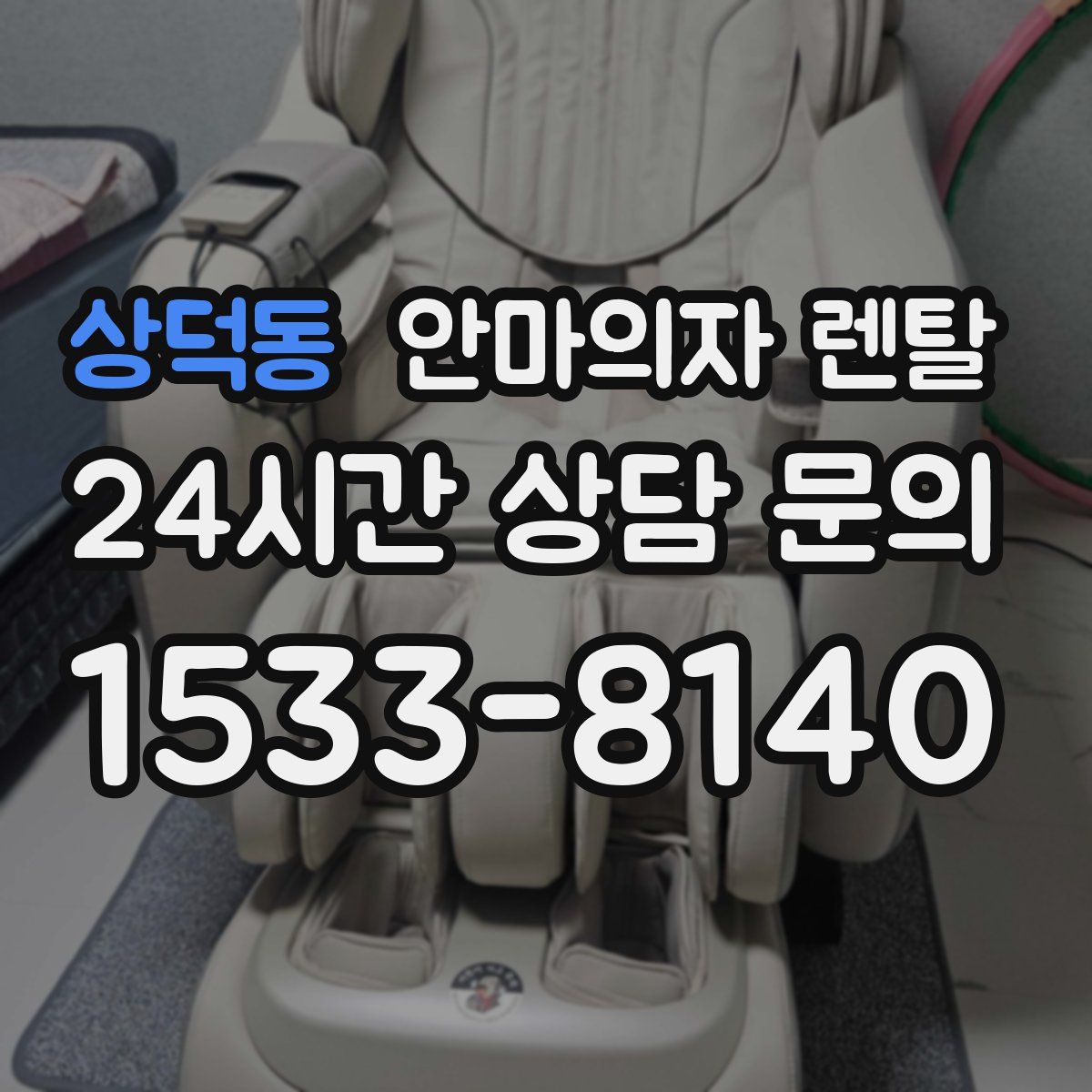 상덕동 안마의자 렌탈