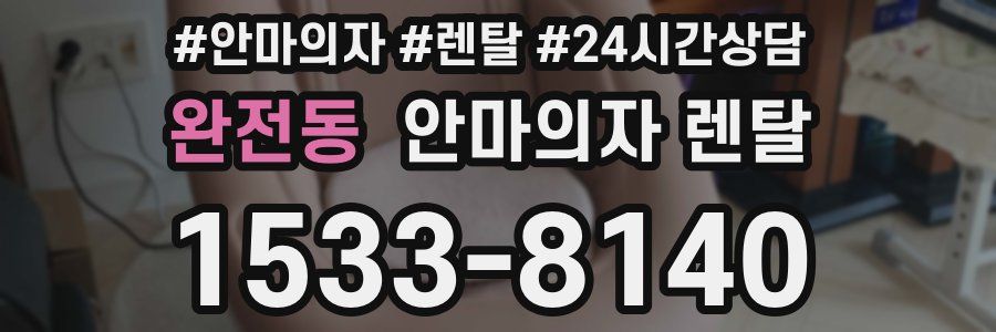 완전동 안마의자 렌탈