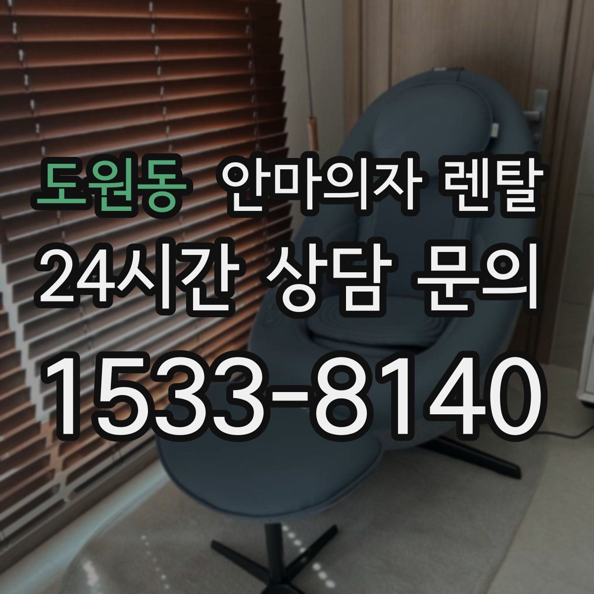 도원동 안마의자 렌탈