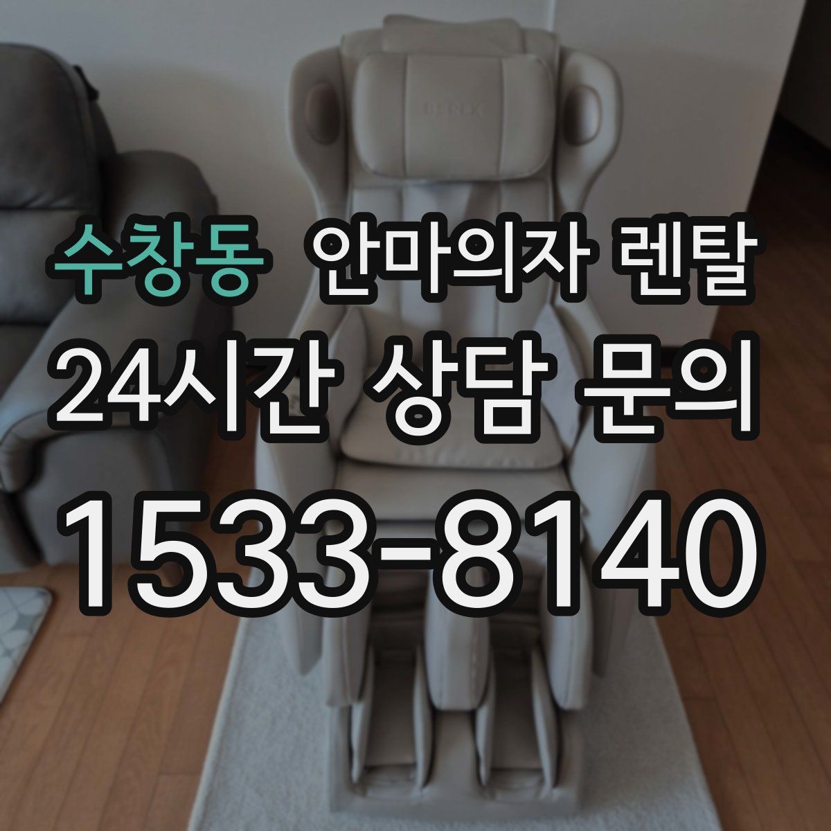 수창동 안마의자 렌탈