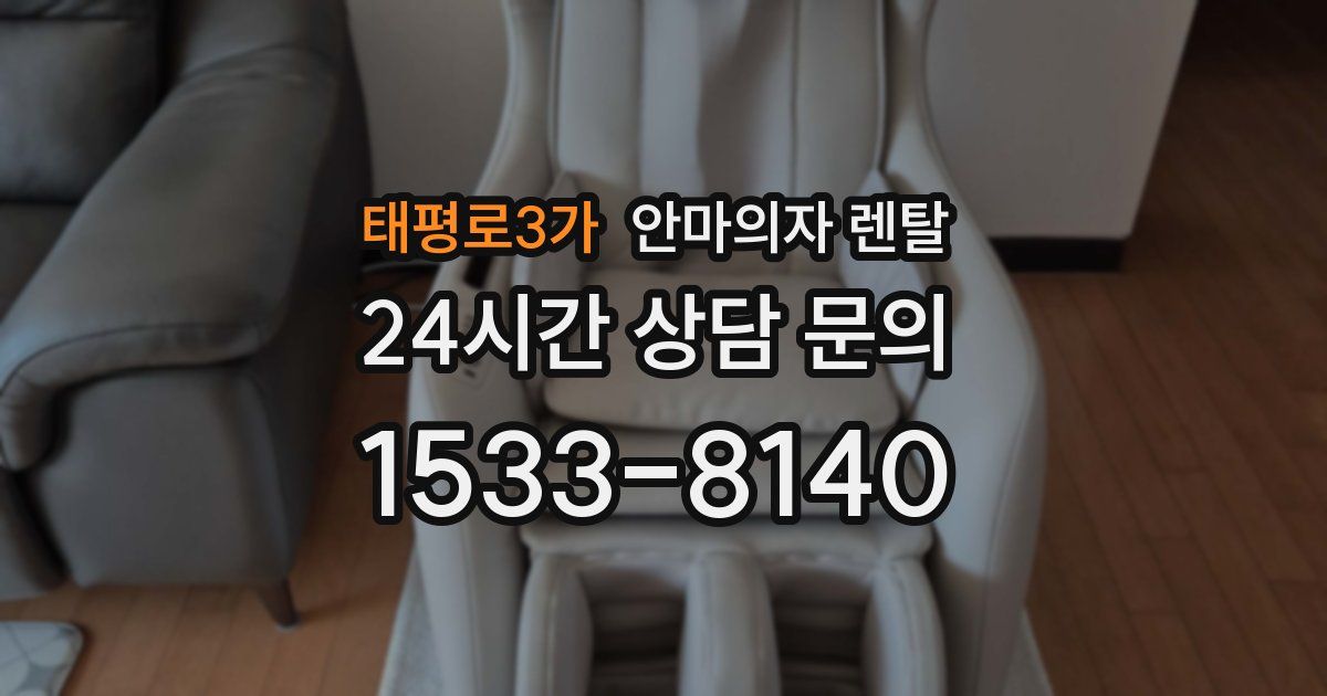 태평로3가 안마의자 렌탈