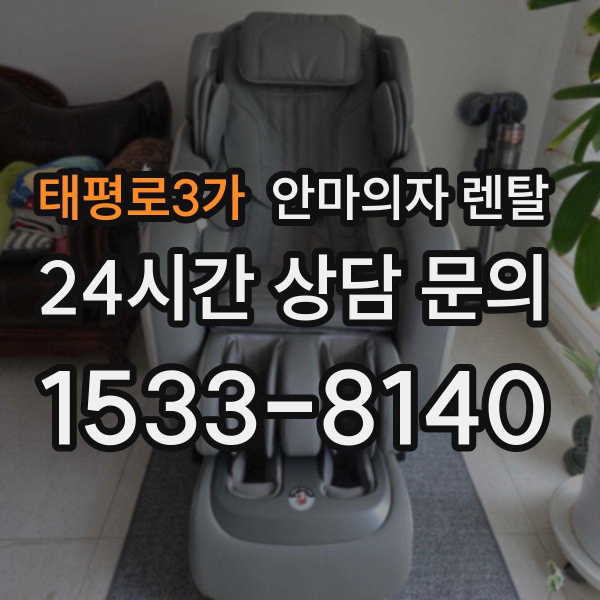태평로3가 안마의자 렌탈