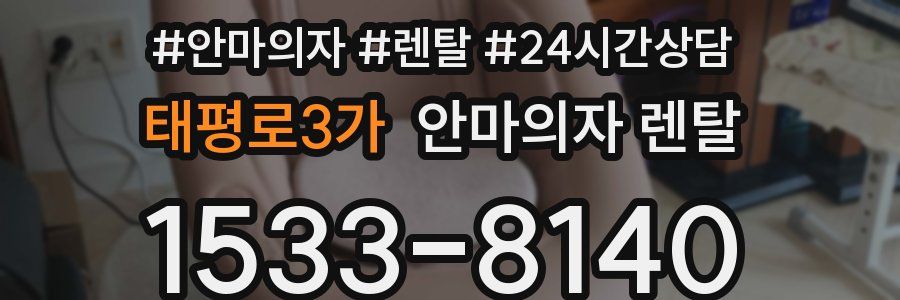 태평로3가 안마의자 렌탈