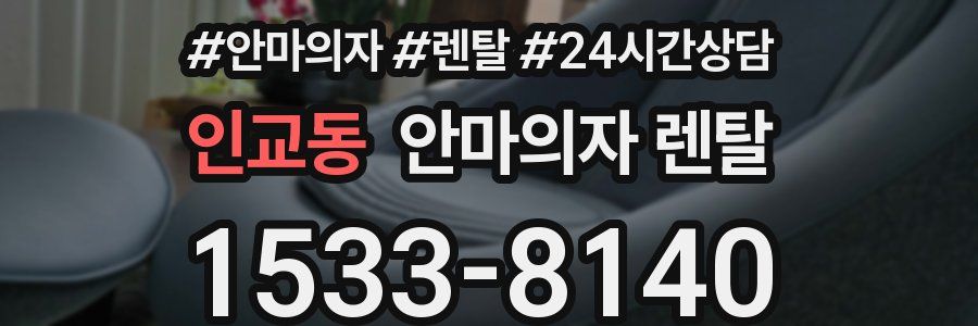 인교동 안마의자 렌탈