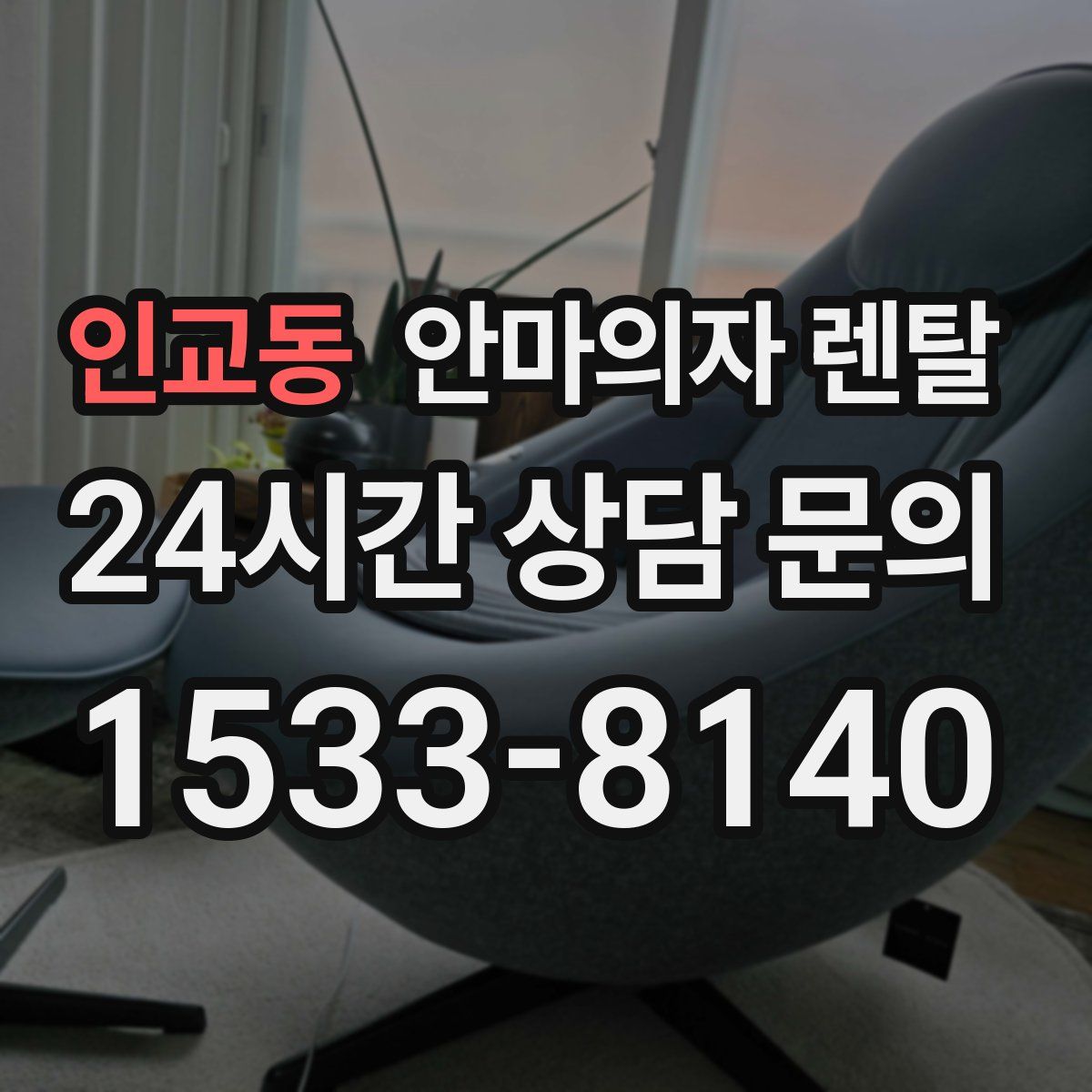 인교동 안마의자 렌탈