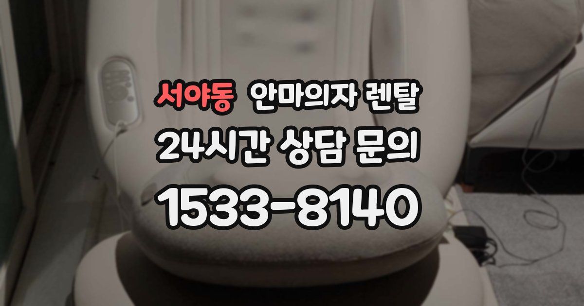 서야동 안마의자 렌탈
