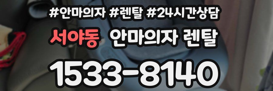 서야동 안마의자 렌탈