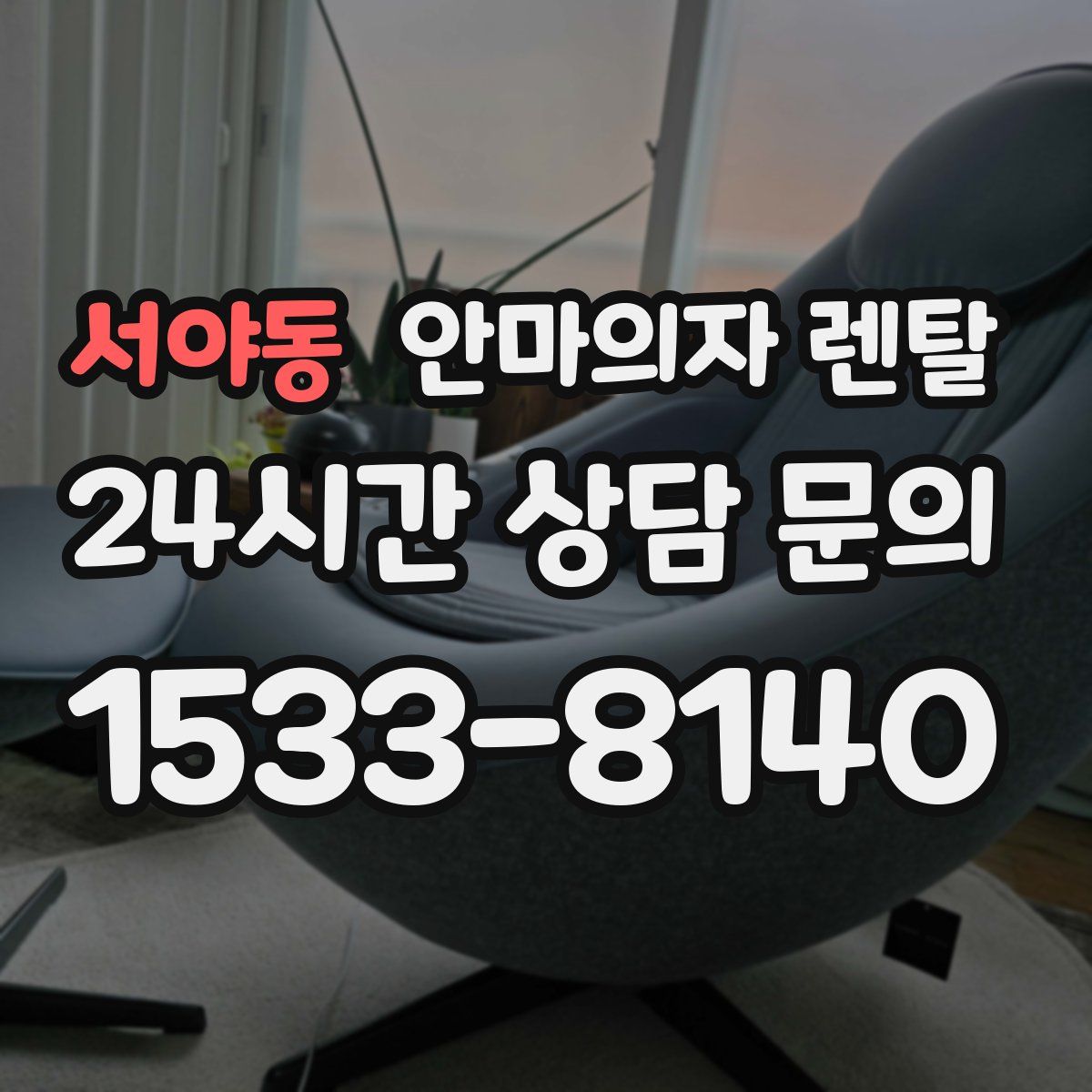 서야동 안마의자 렌탈