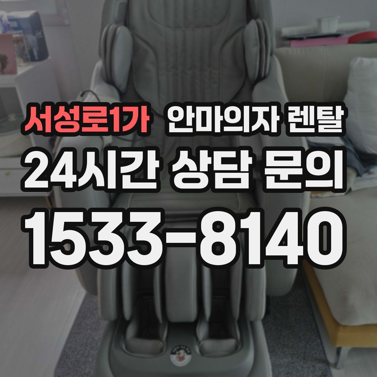 서성로1가 안마의자 렌탈