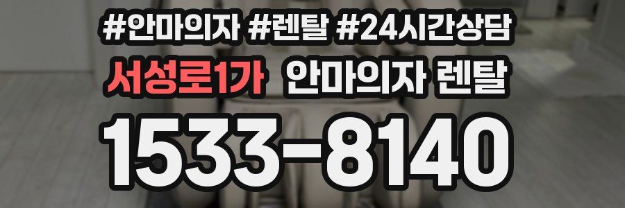 서성로1가 안마의자 렌탈