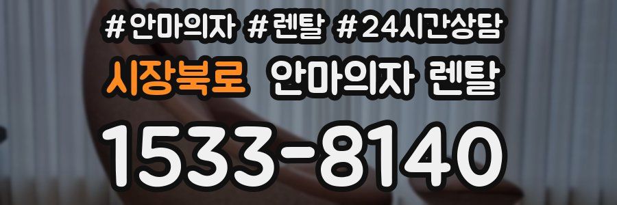 시장북로 안마의자 렌탈