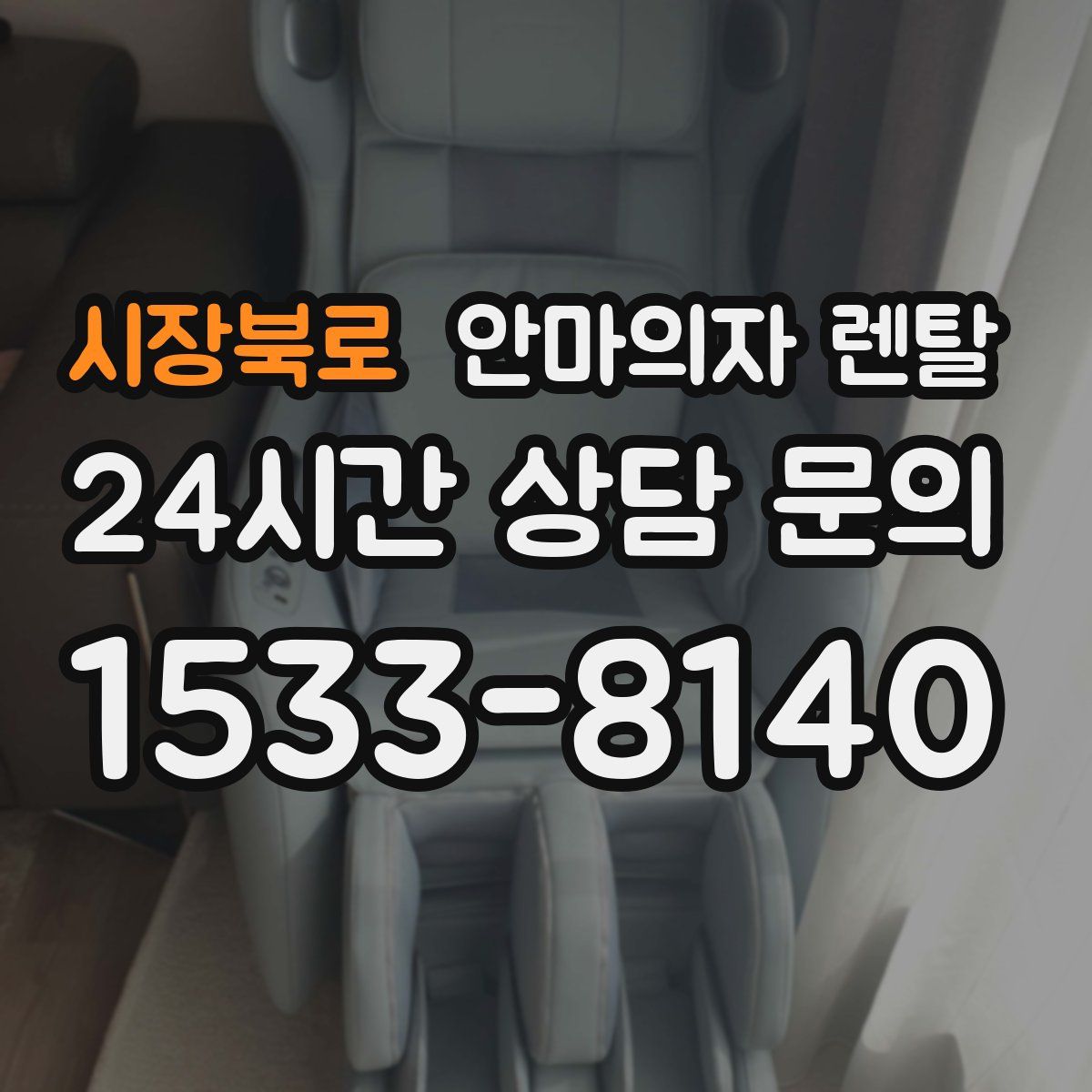 시장북로 안마의자 렌탈