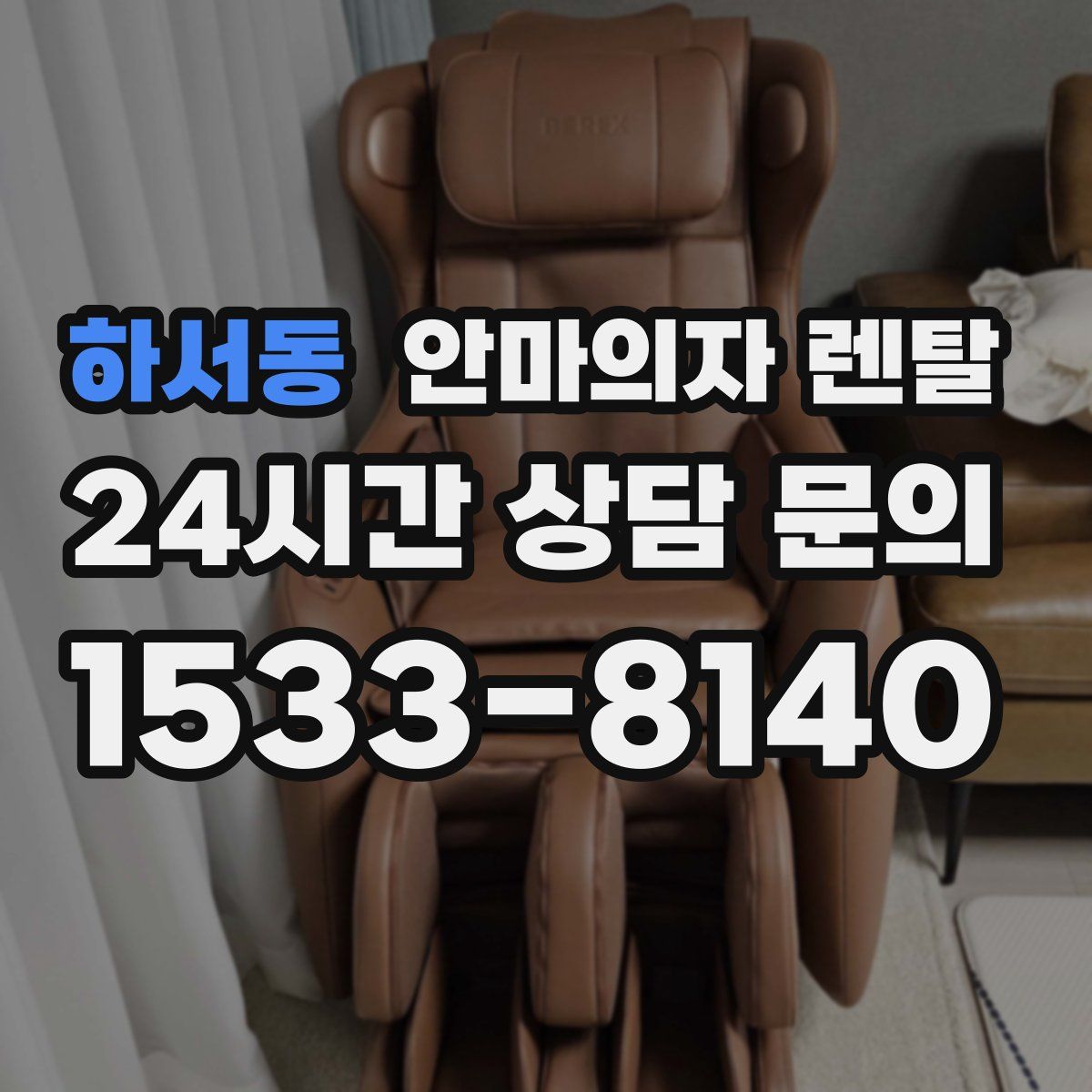 하서동 안마의자 렌탈